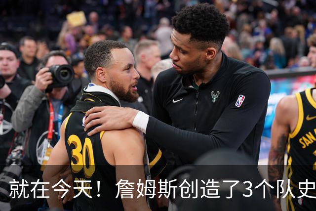 就在今天！詹姆斯创造了3个队史纪录