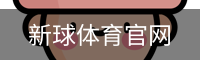 新球体育官网入口